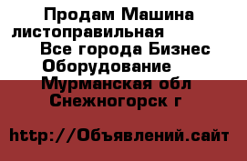 Продам Машина листоправильная UBR 32x3150 - Все города Бизнес » Оборудование   . Мурманская обл.,Снежногорск г.